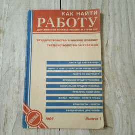 Как найти работу для жителей Москвы (России) и стран СНГ, из-во Коркис, 1997